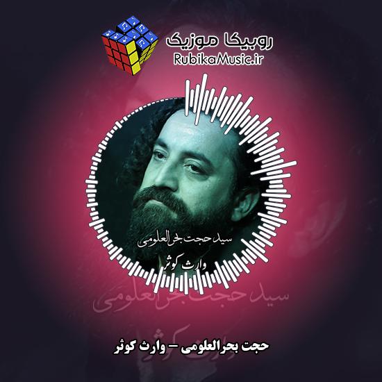 دانلود نماهنگ حجت بحرالعلومی وارث کوثر 1 دانلود نماهنگ وارث کوثر حجت بحرالعلومی